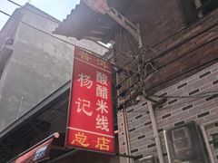 -正宗杨记普洱酸醋米线(总店)