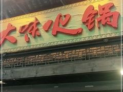 门面-大味生态火锅(蓝谷地店)