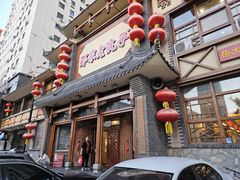 -那家老院子(云峰街店)