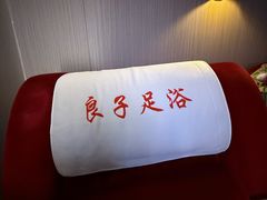 -良子足浴(湖滨店)