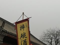 门面-摔碗酒(永兴坊店)
