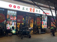 -聚合鑫东北熏酱熟食麻辣面(长阳店)
