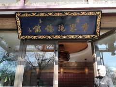 门面-黄家泡馍馆·非遗老字号·清真(凤九海荣名城店)