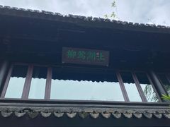 -柳莺湖上·湖景餐厅·江南菜(西湖店)