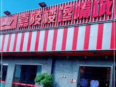 门面-嘉陵楼馋嘴城(簋街总店)