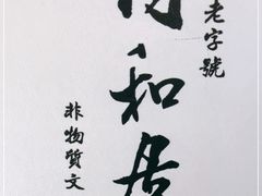 -同和居(月坛店)