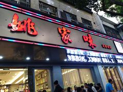 门面-王记姚家味·地道苏帮菜(凤凰街店)