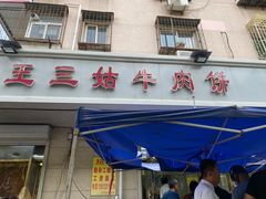 -王三姑牛肉饼