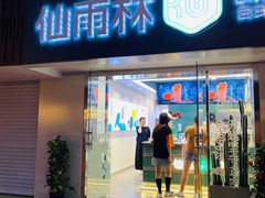 门面-仙雨林·奶茶鲜果茶(书院巷店)