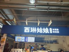-西琳姑娘·新疆冰淇淋酸奶茶(南开大悦城店)
