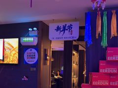 -额尔敦传统涮(公园西路店)