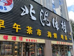 -北海渔村酒楼·粤菜海鲜点心(新华店)