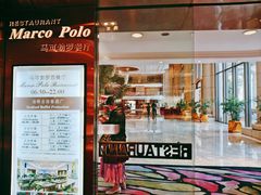 门面-帝豪酒店•马可勃罗西餐厅