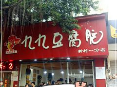 门面-豆相识•九九豆腐脑(牛咡桥店)