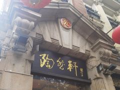 门面-陶然轩(沙面店)