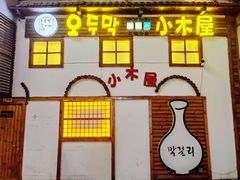 -恩你小木屋·韩式料理(假日广场店)