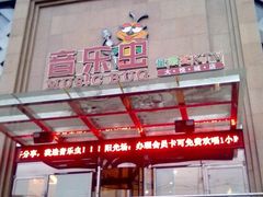 -音乐虫量贩式KTV(大悦城店)