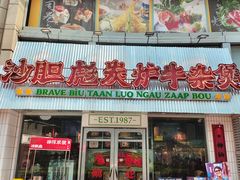 -沙胆彪炭炉牛杂煲(上海日月光广场店)