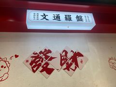 -文通冰室(北京路店)