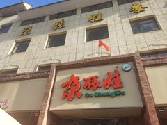 -青海名吃尕张娃非遗烤肉(海湖总店)
