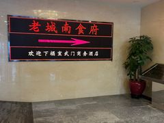 -老城南食府(宣武门东大街店)