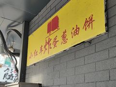 -小红车炸蛋葱油饼