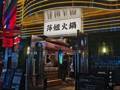-萍姐火锅·公路夜市(武汉首店)