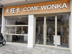 门面-卡旺卡(合肥三河古镇店)