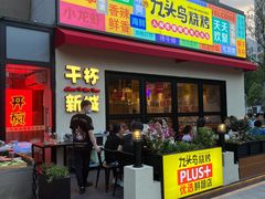 门面-唐力九头鸟烧烤·罗田吊锅(西云楼店)
