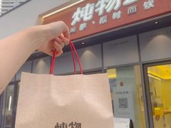 -炖物24章·顺时轻养茶(杭州保利时光里店)