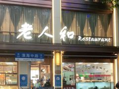 -老人和饭店(淮海中路店)