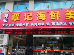 门面-覃记海鲜美食餐厅