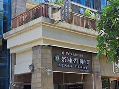 -茶油香闽南菜·花园餐厅(前埔店)