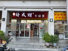 -好成财牛排馆(涂门街总店)