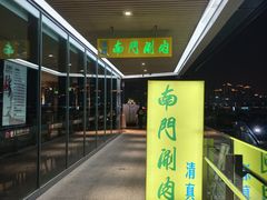 -南门涮肉(上海二店)