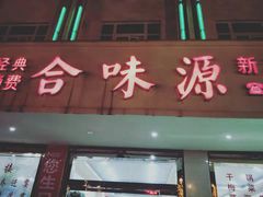 门面-合味源新派川菜(人民路店)