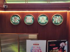 -老昌春饼(中央大街店)