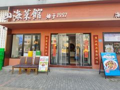 -山海菜馆·海肠捞饭·青岛菜(栈桥店)