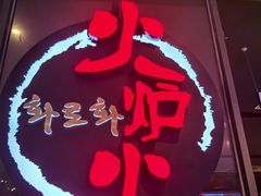 -火炉火自助餐(喜隆多店)