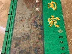 -烤肉宛饭庄(北新桥店)