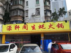 门面-濠轩阁特色生蚝火锅(水湾路店)