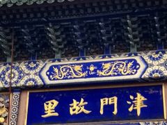 -古文化街旅游区