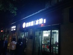 -贺记蛋烘糕(文庙西街店)