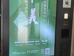 -和美电影艺术中心(万国城店)