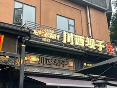 -川西坝子火锅(金沙1.0直营店)