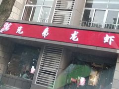 门面-兄弟龙虾(胜太路总店)