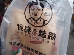 -徐亮烤蹄(建设路店)