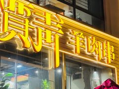 -贾青羊肉串(袁桥店)