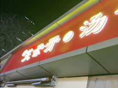 -笑云开汤包店(网巾市店)