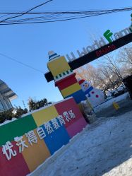 -优沃得自然教育农场·冰雪乐园·生日会·研学